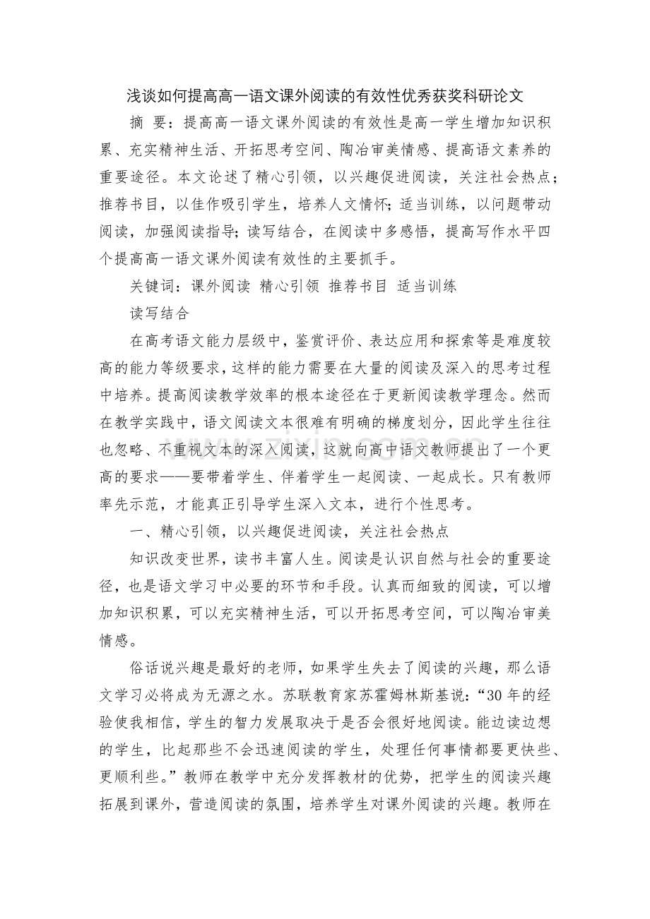 浅谈如何提高高一语文课外阅读的有效性优秀获奖科研论文.docx_第1页