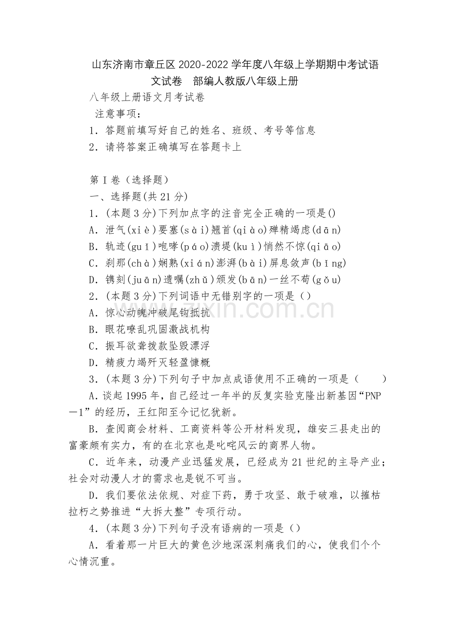 山东济南市章丘区2020-2022学年度八年级上学期期中考试语文试卷--部编人教版八年级上册.docx_第1页