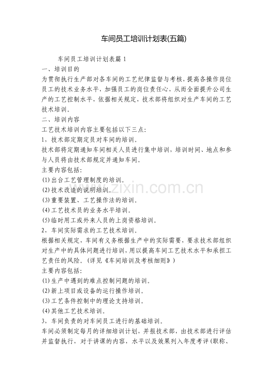 车间员工培训计划表(五篇).docx_第1页