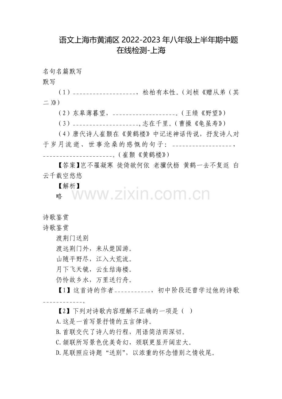 语文上海市黄浦区2022-2023年八年级上半年期中题在线检测-上海.docx_第1页