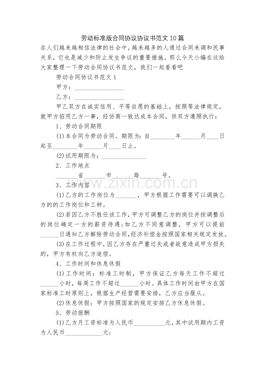 劳动标准版合同协议协议书范文10篇.docx_第1页