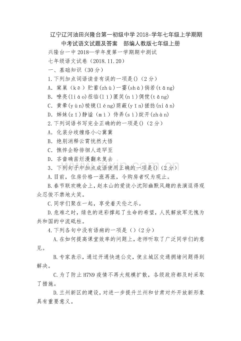 辽宁辽河油田兴隆台第一初级中学2018-学年七年级上学期期中考试语文试题及答案--部编人教版七年级上.docx_第1页