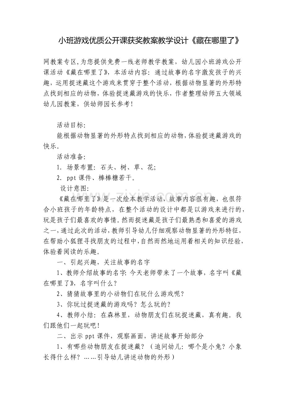 小班游戏优质公开课获奖教案教学设计《藏在哪里了》.docx_第1页
