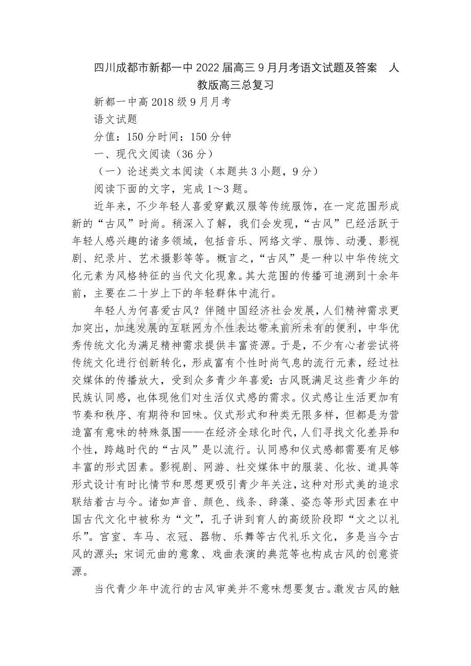 四川成都市新都一中2022届高三9月月考语文试题及答案--人教版高三总复习.docx_第1页