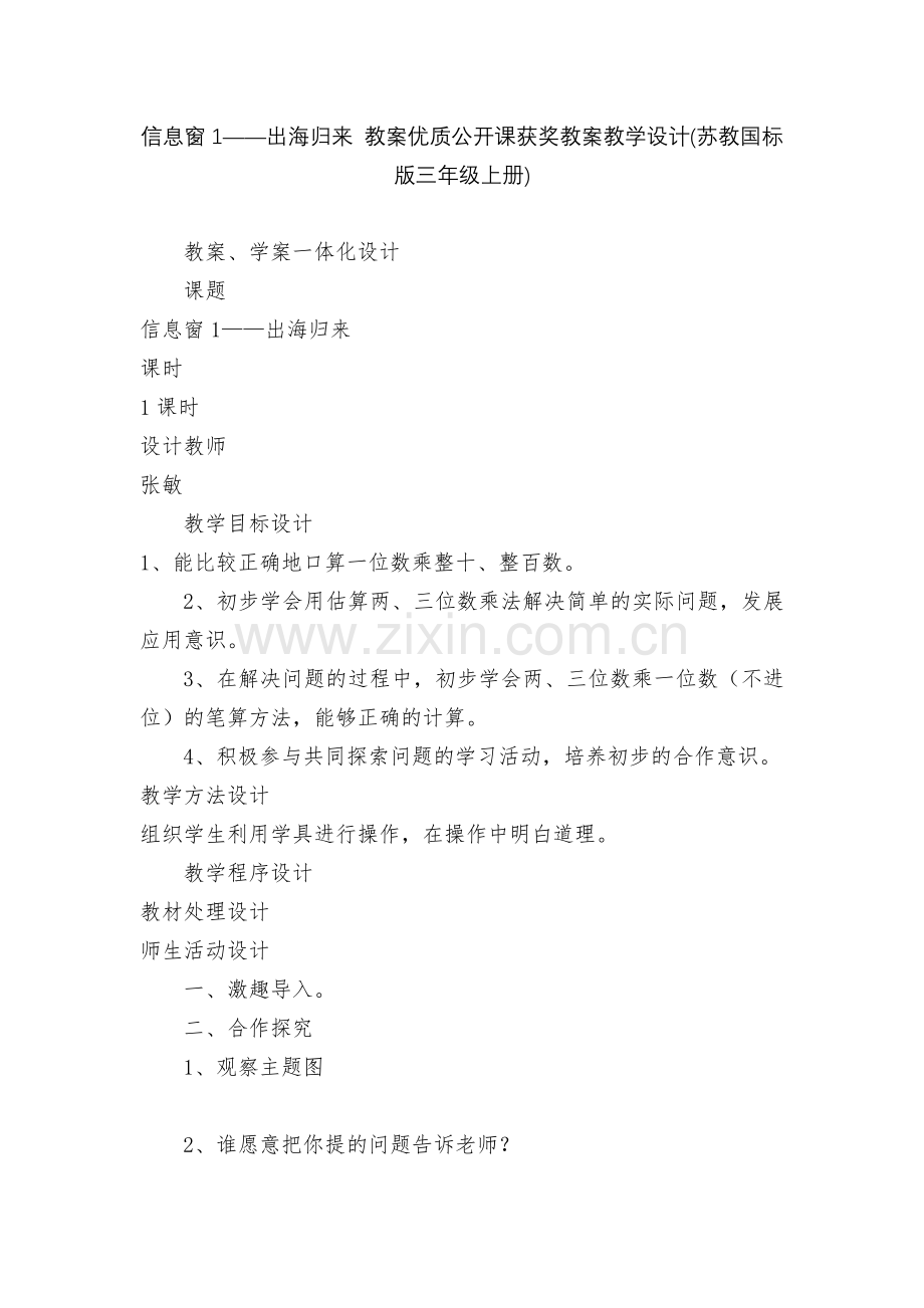 信息窗1——出海归来-教案优质公开课获奖教案教学设计(苏教国标版三年级上册).docx_第1页