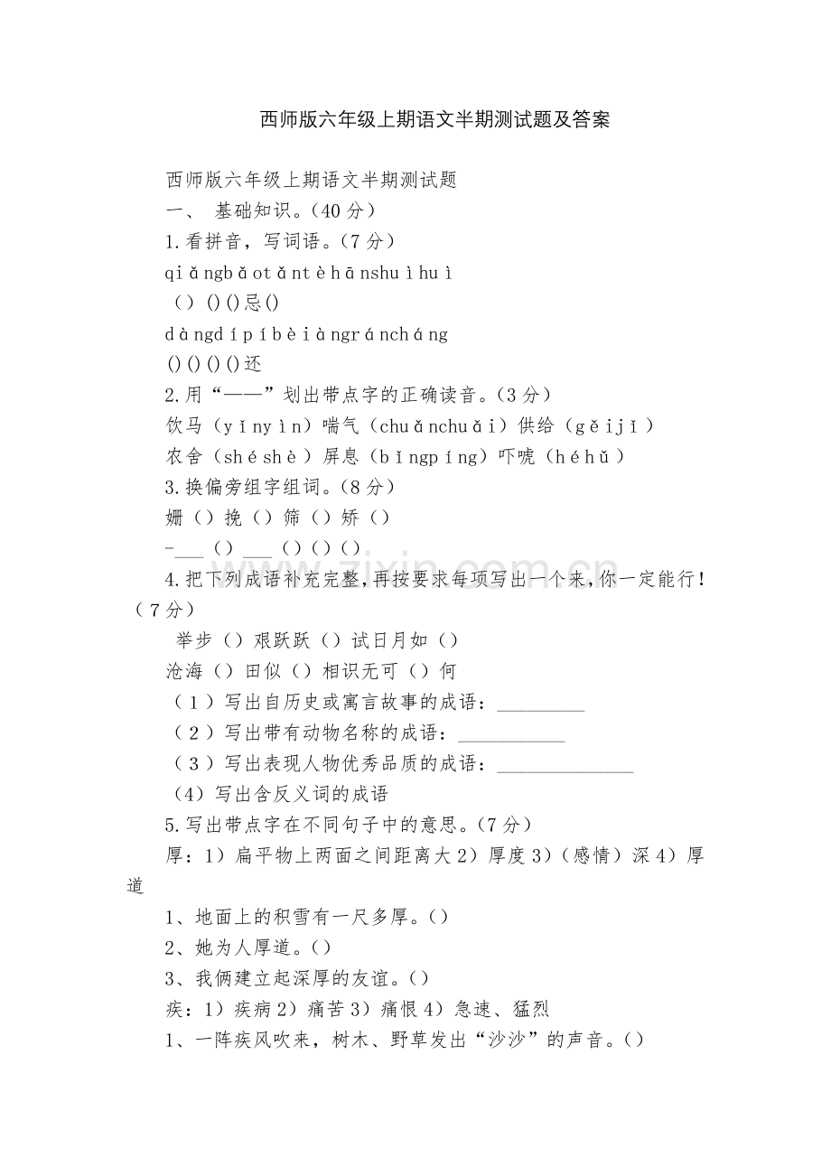 西师版六年级上期语文半期测试题及答案.docx_第1页