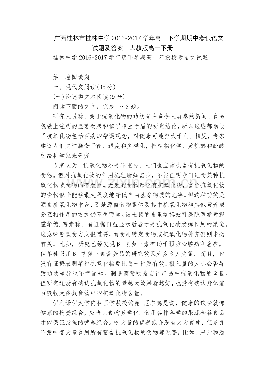 广西桂林市桂林中学2016-2017学年高一下学期期中考试语文试题及答案--人教版高一下册.docx_第1页