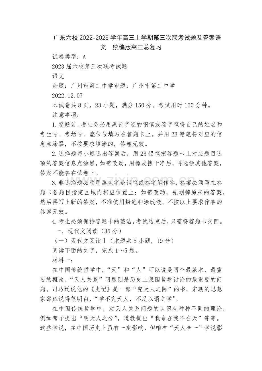 广东六校2022-2023学年高三上学期第三次联考试题及答案语文--统编版高三总复习.docx_第1页