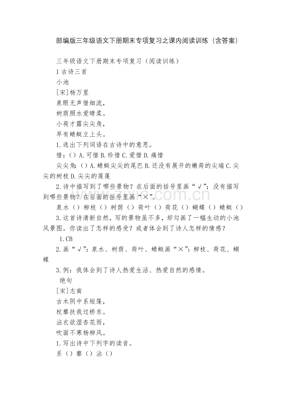 部编版三年级语文下册期末专项复习之课内阅读训练(含答案).docx_第1页