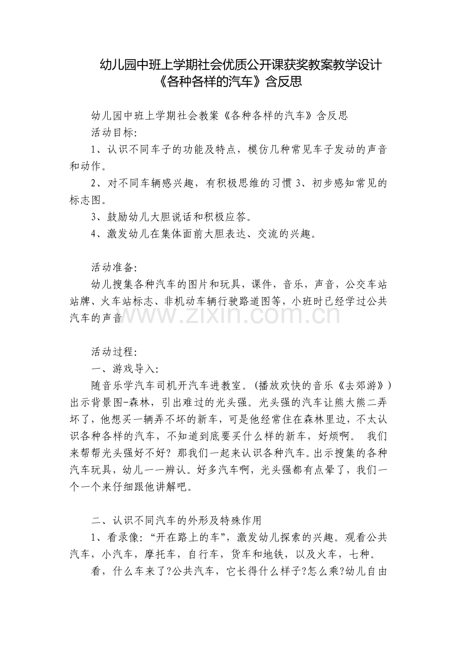 幼儿园中班上学期社会优质公开课获奖教案教学设计《各种各样的汽车》含反思.docx_第1页
