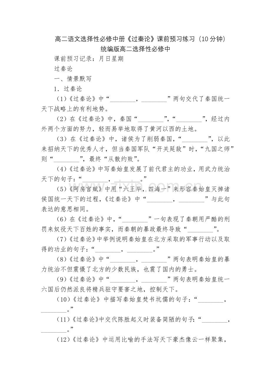 高二语文选择性必修中册《过秦论》课前预习练习(10分钟)--统编版高二选择性必修中.docx_第1页