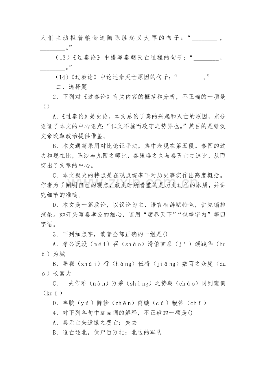 高二语文选择性必修中册《过秦论》课前预习练习(10分钟)--统编版高二选择性必修中.docx_第2页