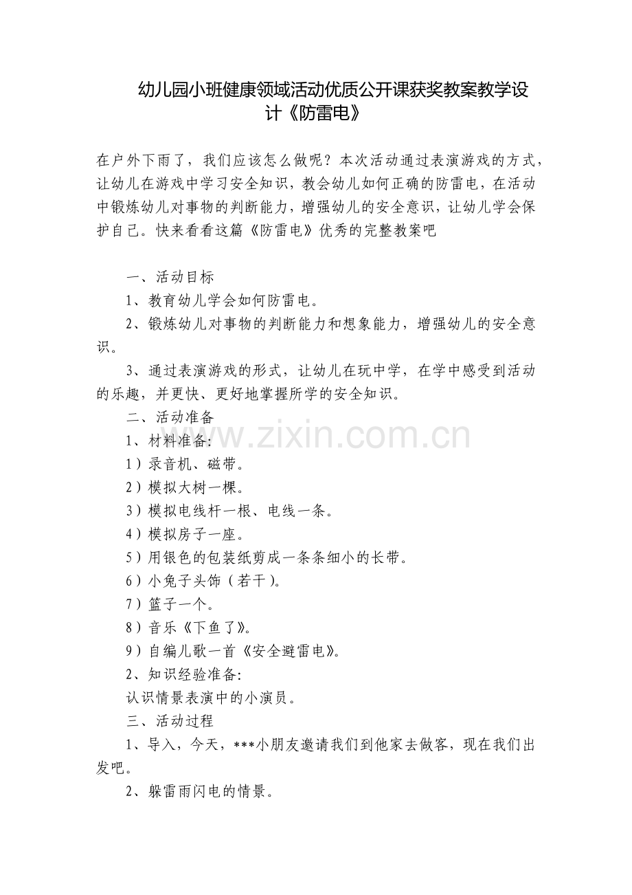 幼儿园小班健康领域活动优质公开课获奖教案教学设计《防雷电》.docx_第1页