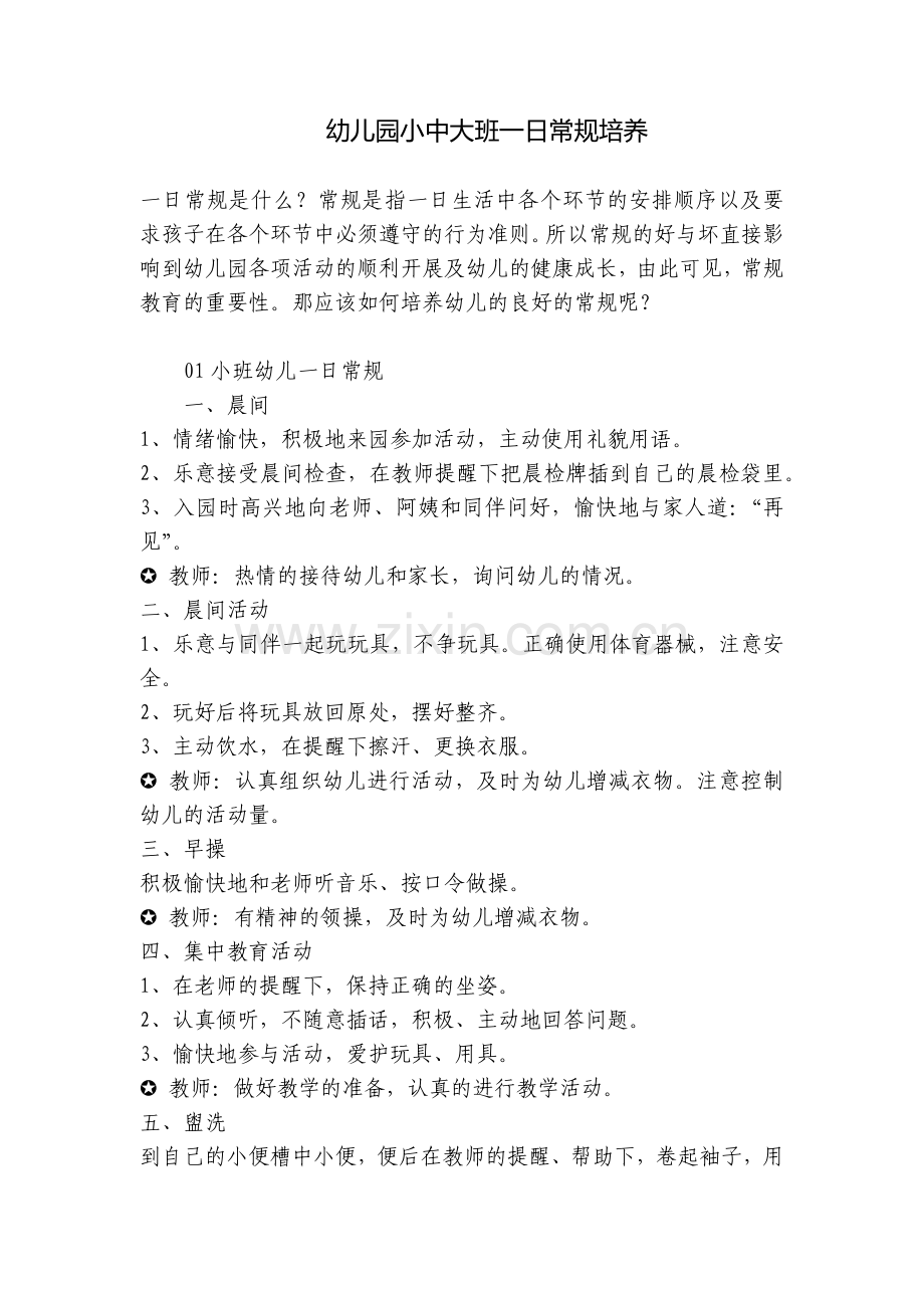幼儿园小中大班一日常规培养.docx_第1页