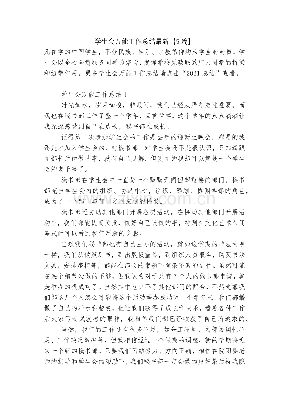 学生会万能工作总结【5篇】.docx_第1页