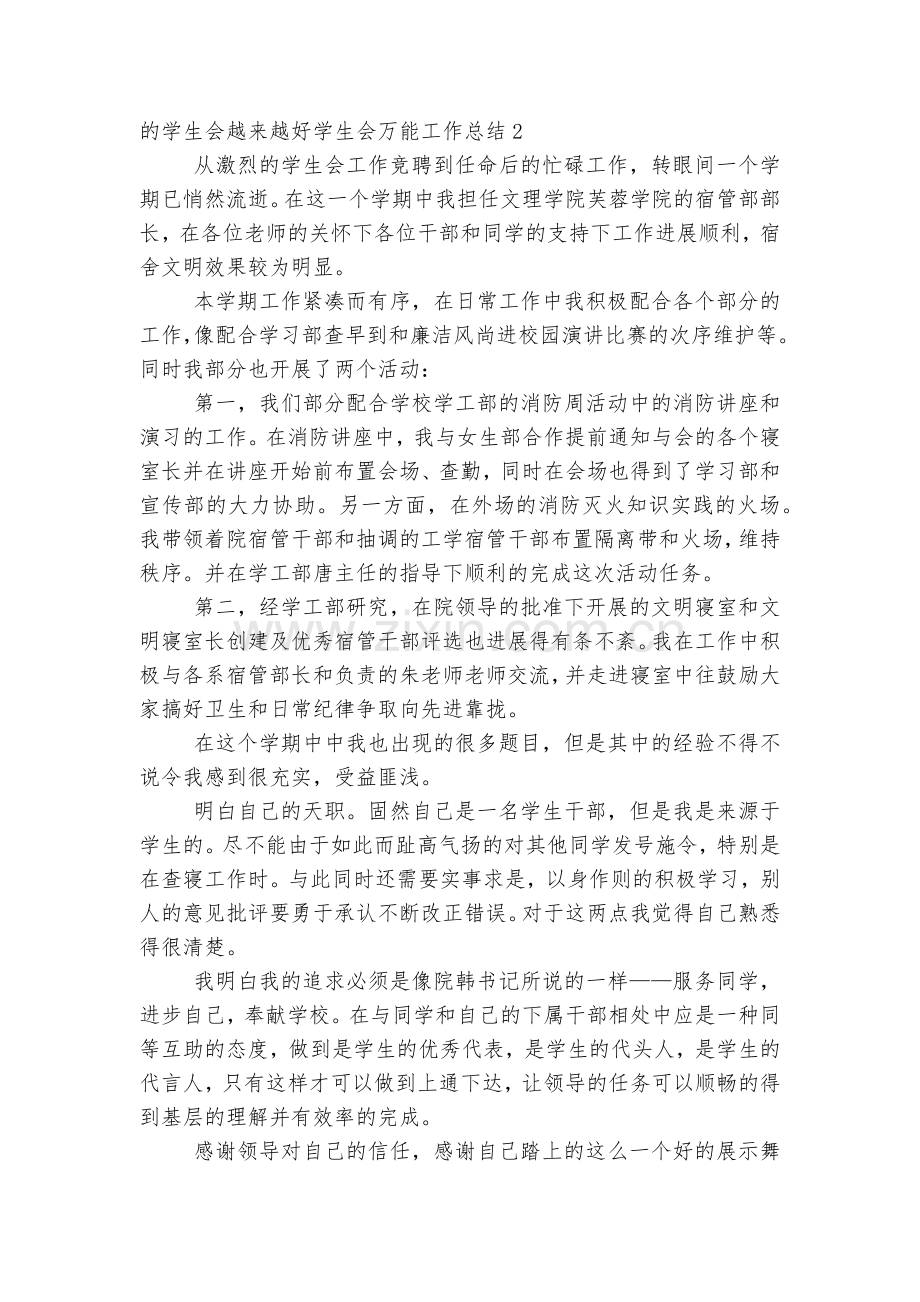 学生会万能工作总结【5篇】.docx_第2页