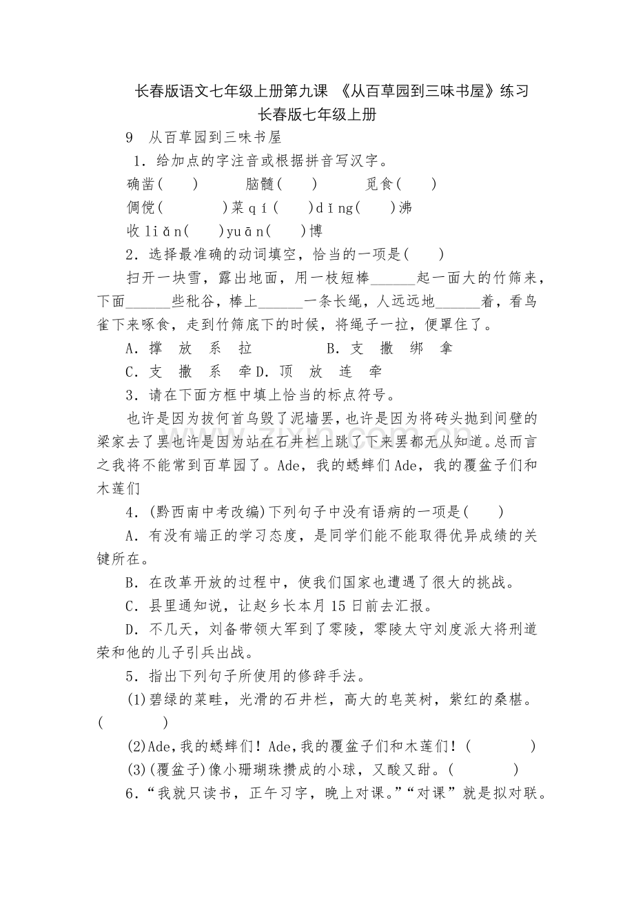 长春版语文七年级上册第九课-《从百草园到三味书屋》练习--长春版七年级上册.docx_第1页