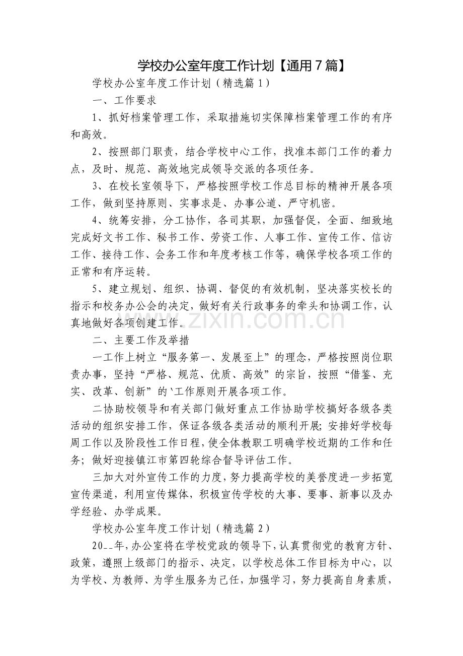 学校办公室年度工作计划【通用7篇】.docx_第1页