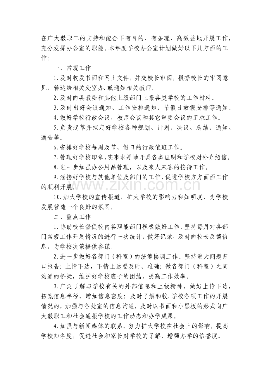学校办公室年度工作计划【通用7篇】.docx_第2页