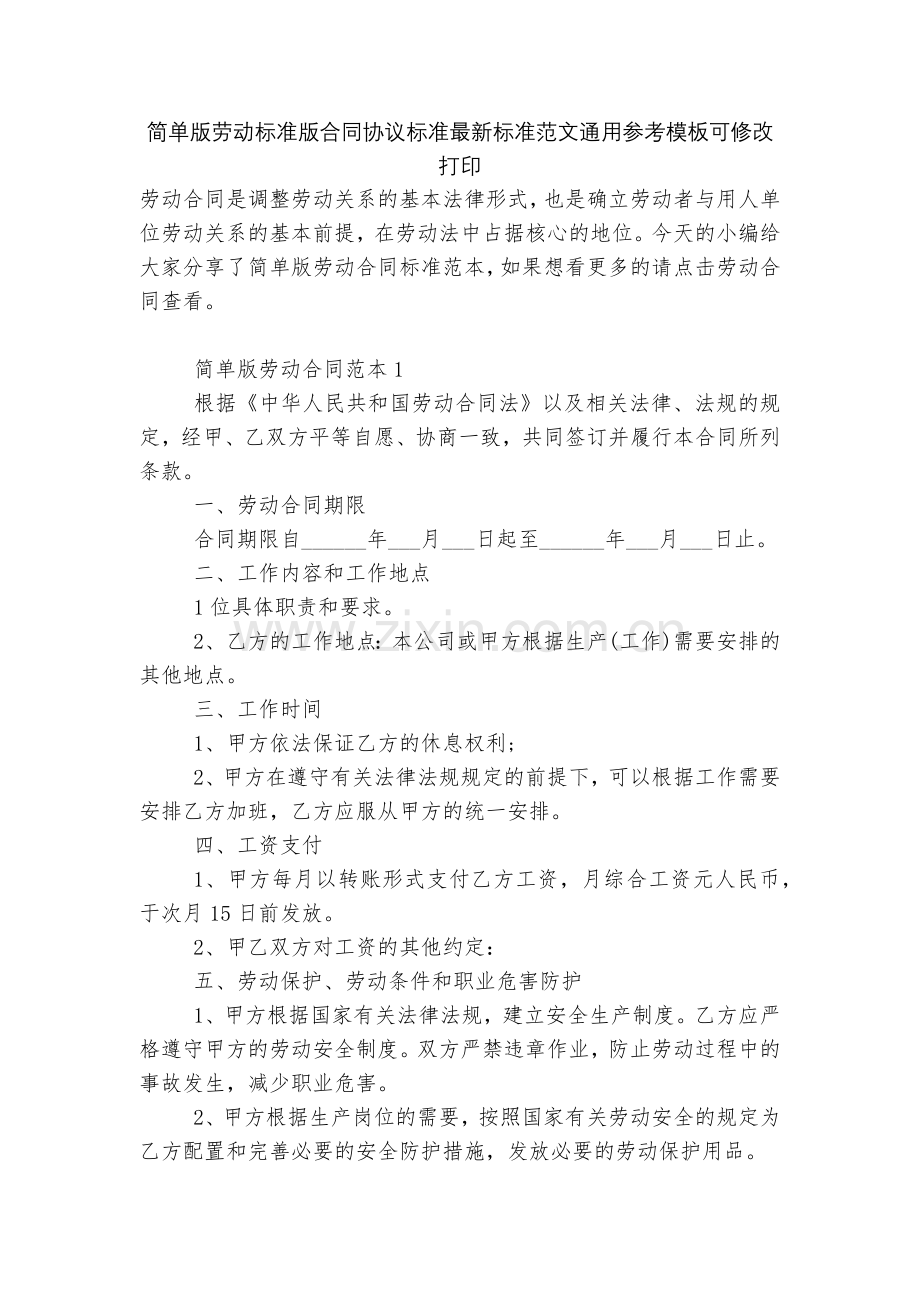 简单版劳动标准版合同协议标准标准范文通用参考模板可修改打印.docx_第1页