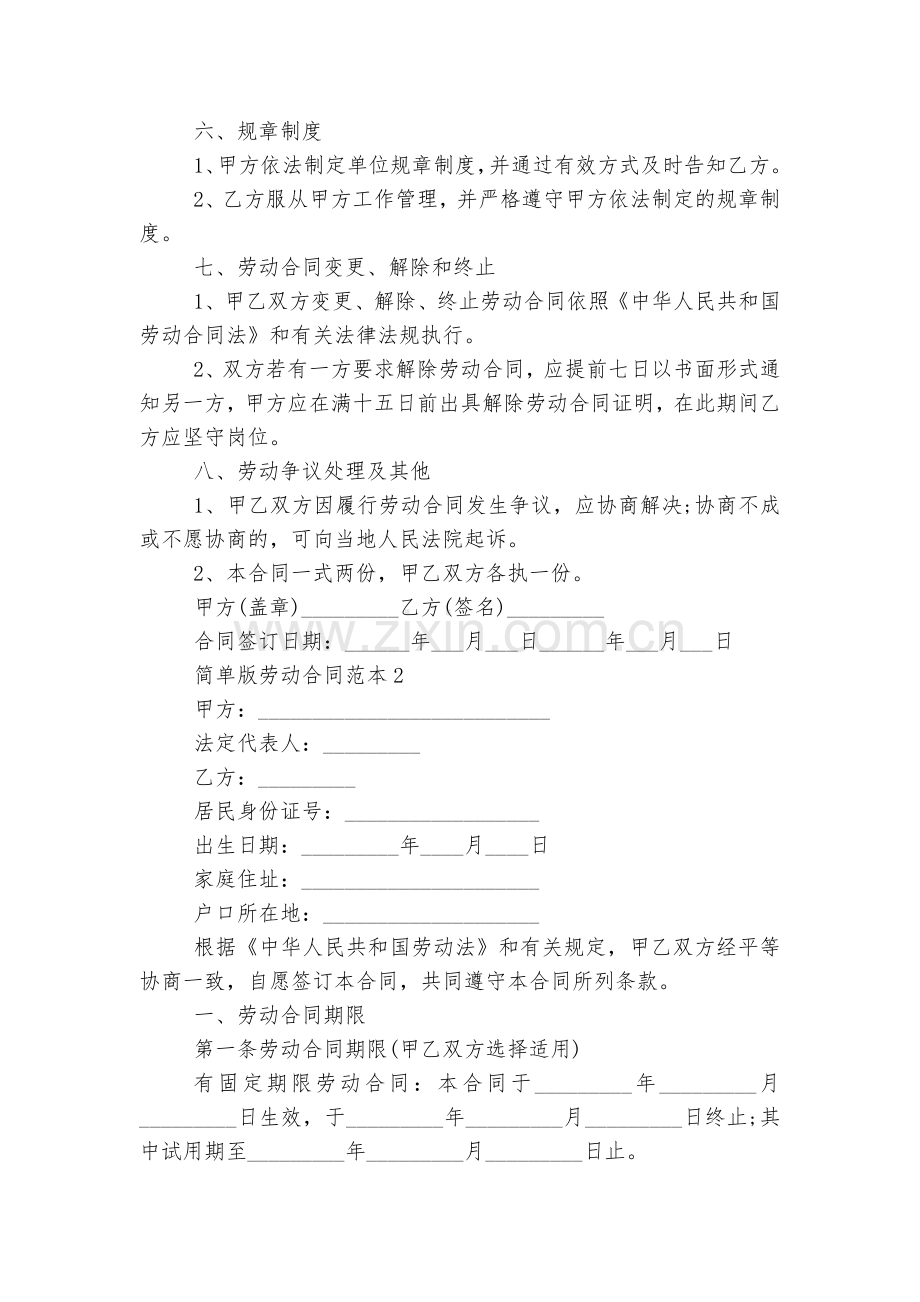 简单版劳动标准版合同协议标准标准范文通用参考模板可修改打印.docx_第2页