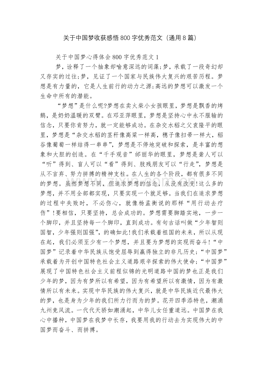 关于中国梦收获感悟800字优秀范文(通用8篇).docx_第1页
