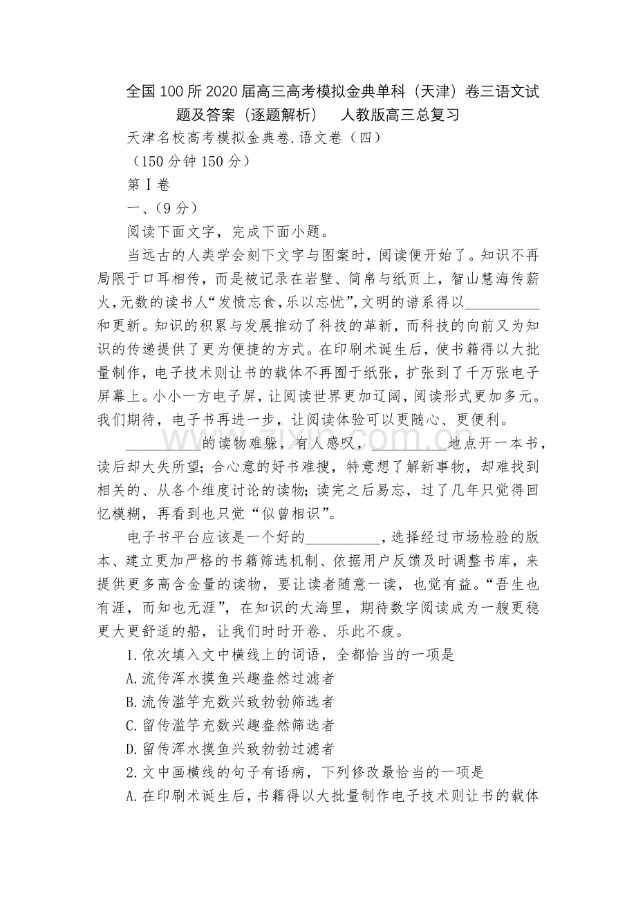 全国100所2020届高三高考模拟金典单科(天津)卷三语文试题及答案(逐题解析)--人教版高三总复习.docx_第1页