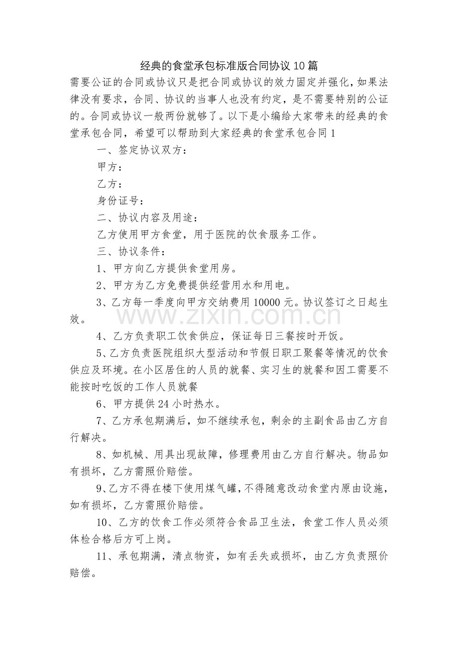 经典的食堂承包标准版合同协议10篇.docx_第1页