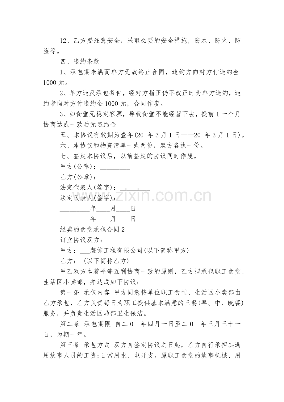 经典的食堂承包标准版合同协议10篇.docx_第2页