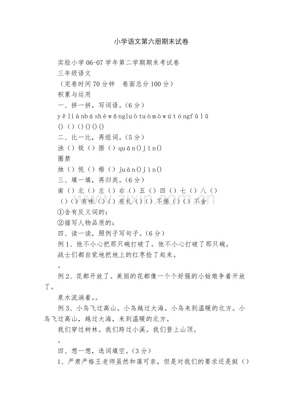 小学语文第六册期末试卷.docx_第1页