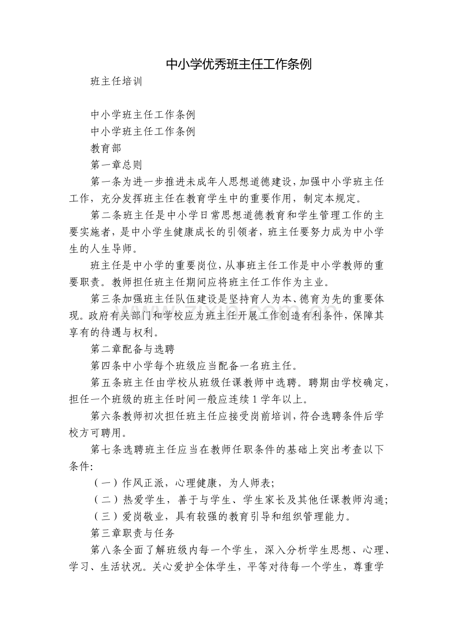 中小学优秀班主任工作条例.docx_第1页