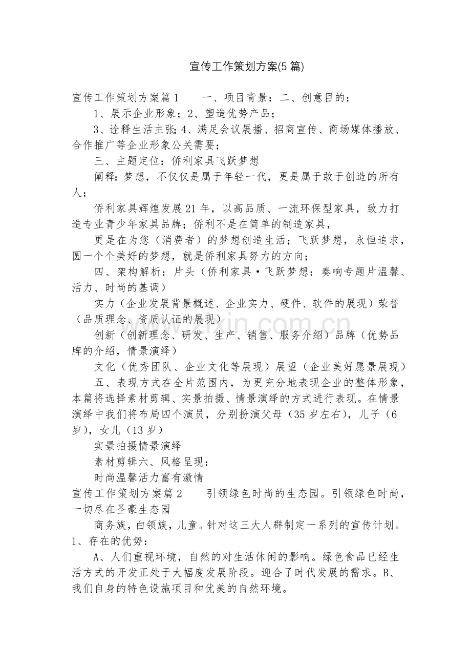 宣传工作策划方案(5篇).docx_第1页