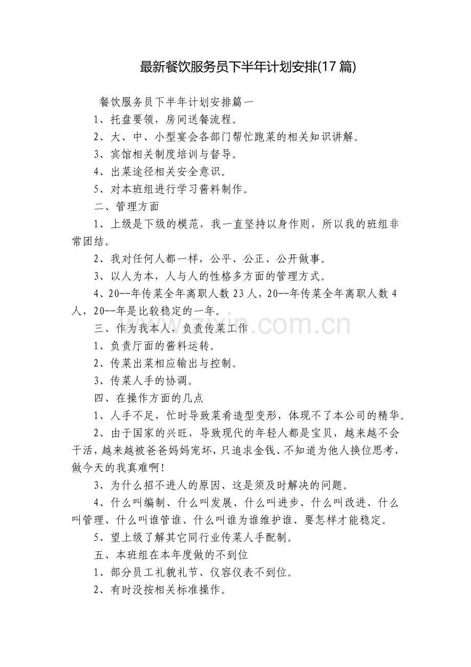 餐饮服务员下半年计划安排(17篇).docx_第1页