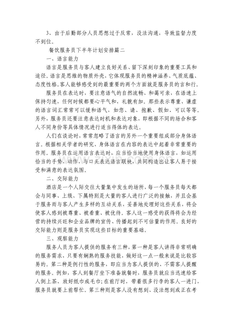 餐饮服务员下半年计划安排(17篇).docx_第2页