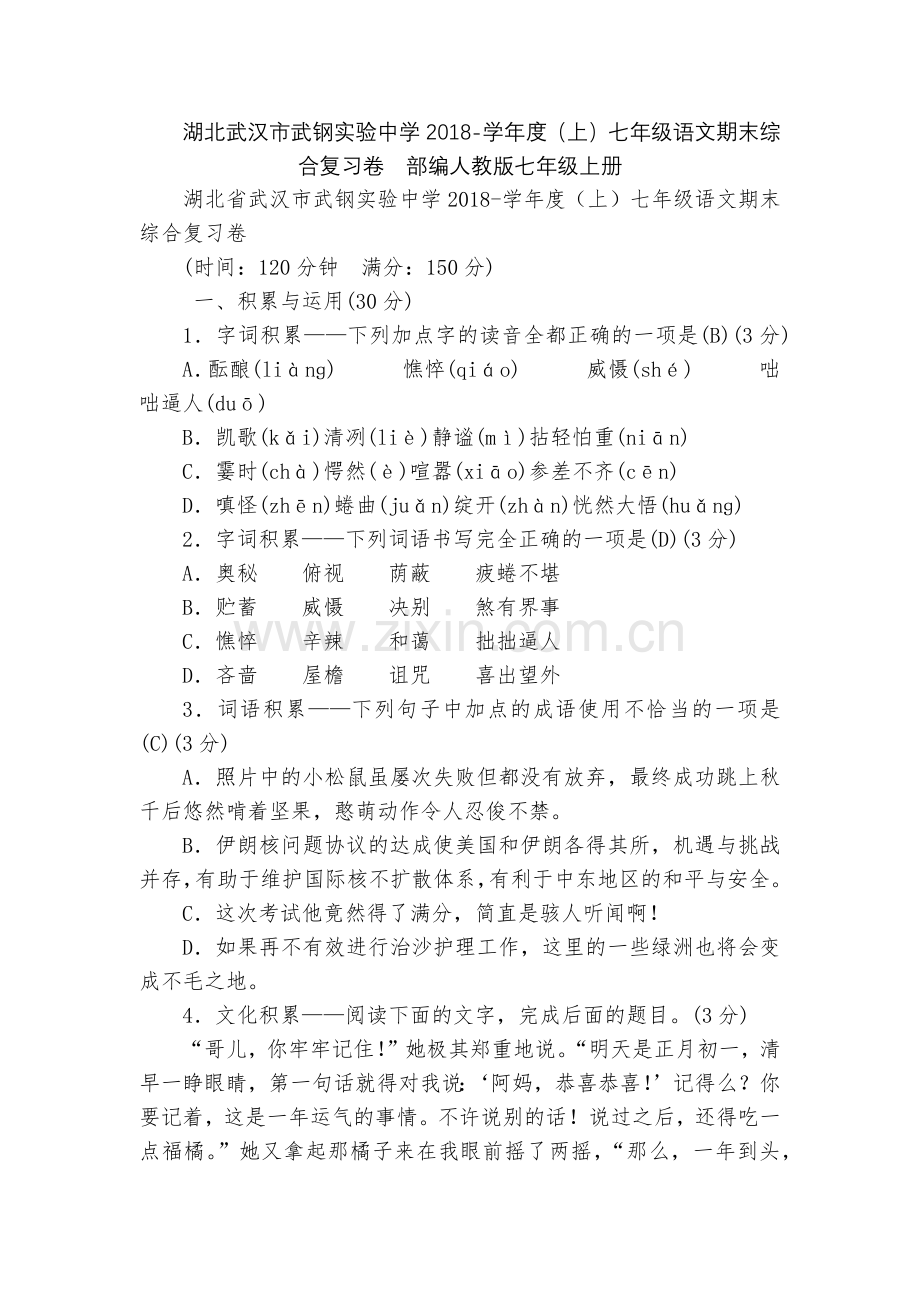 湖北武汉市武钢实验中学2018-学年度(上)七年级语文期末综合复习卷--部编人教版七年级上册.docx_第1页