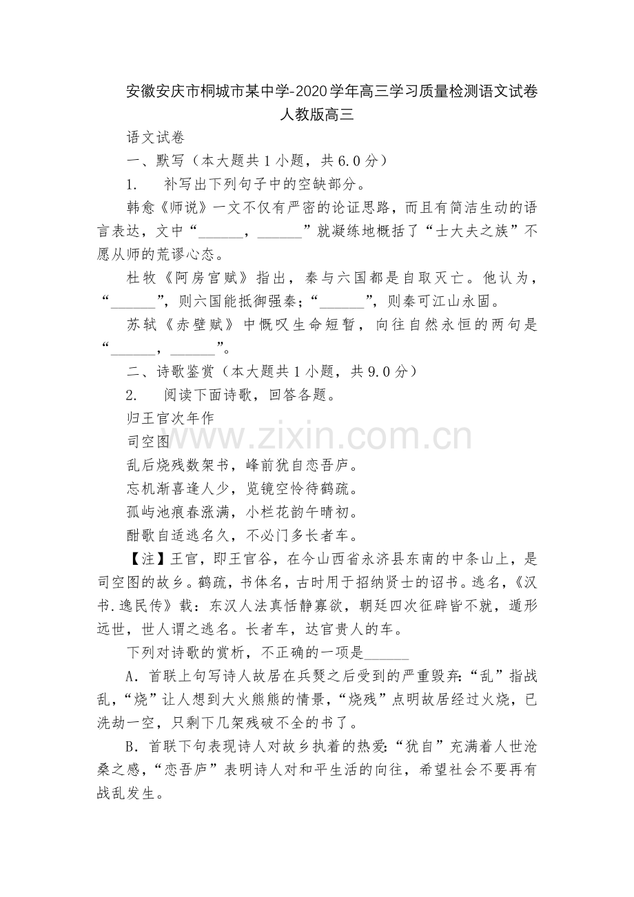 安徽安庆市桐城市某中学-2020学年高三学习质量检测语文试卷--人教版高三.docx_第1页