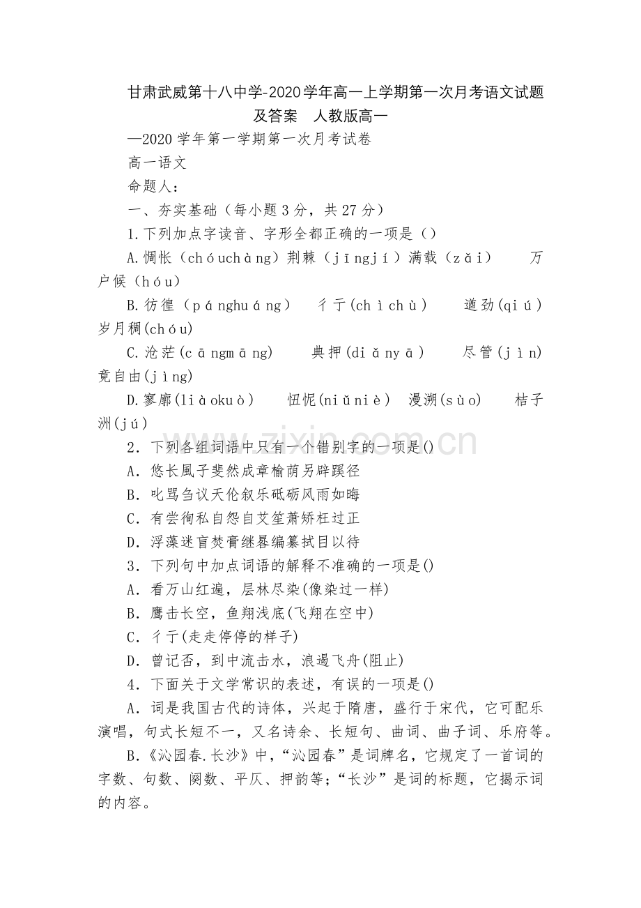 甘肃武威第十八中学-2020学年高一上学期第一次月考语文试题及答案--人教版高一.docx_第1页