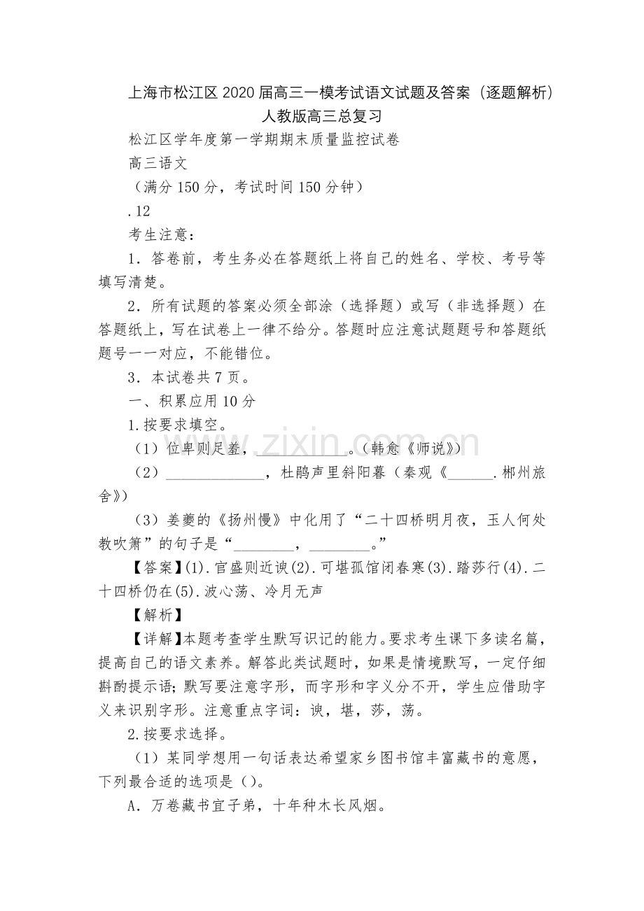 上海市松江区2020届高三一模考试语文试题及答案(逐题解析)--人教版高三总复习.docx_第1页