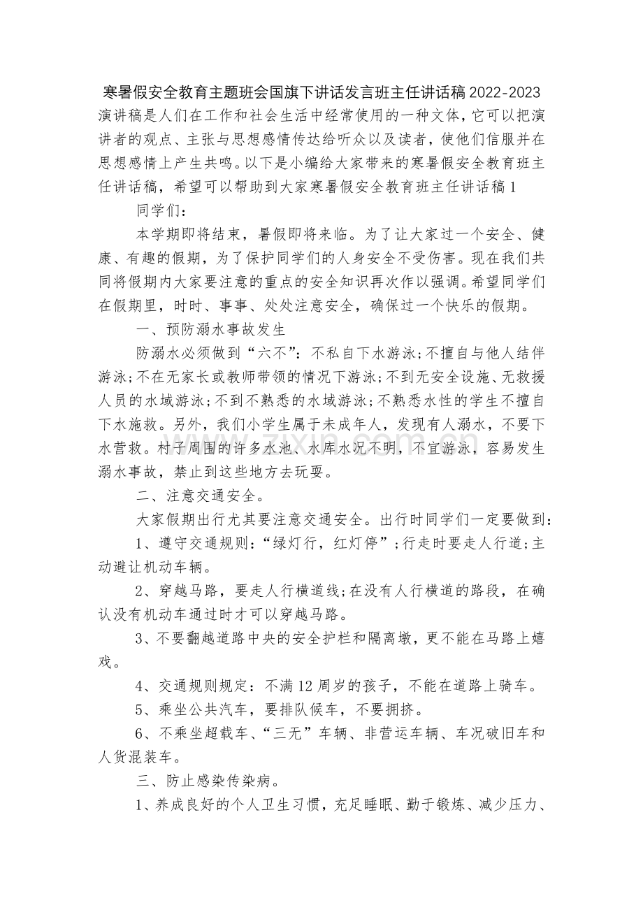 寒暑假安全教育主题班会国旗下讲话发言班主任讲话稿2022.docx_第1页