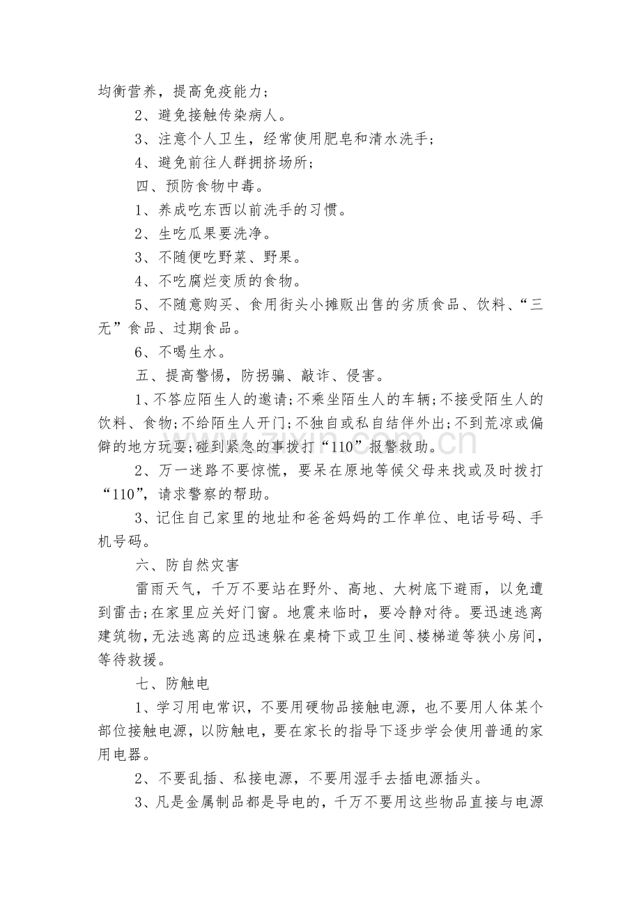 寒暑假安全教育主题班会国旗下讲话发言班主任讲话稿2022.docx_第2页