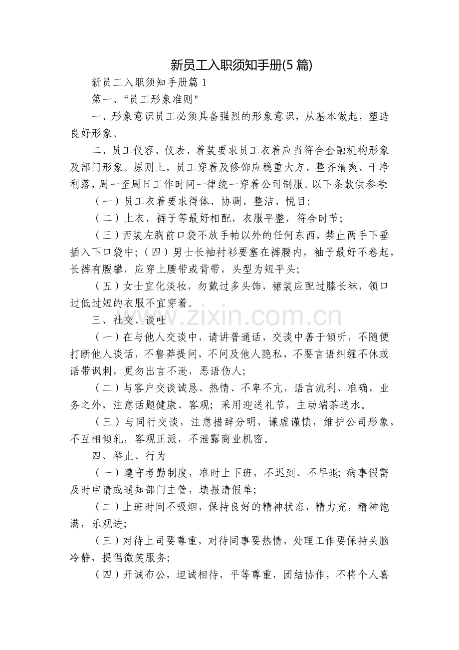 新员工入职须知手册(5篇).docx_第1页