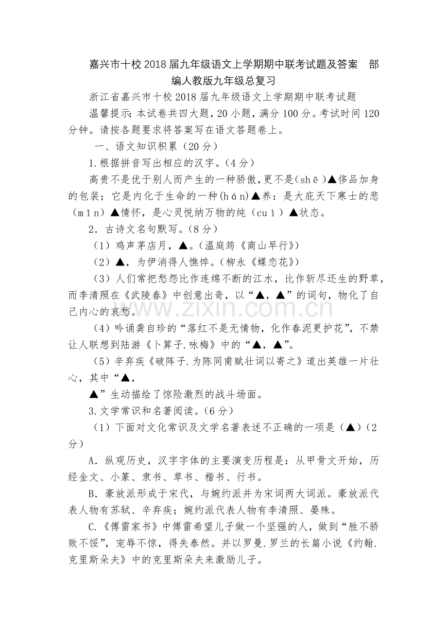 嘉兴市十校2018届九年级语文上学期期中联考试题及答案--部编人教版九年级总复习.docx_第1页