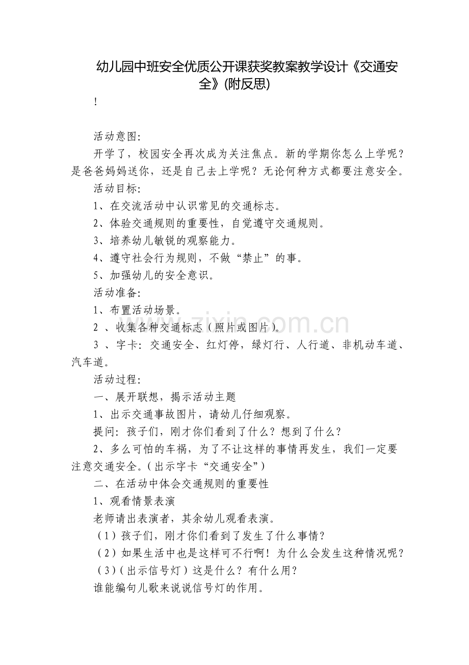 幼儿园中班安全优质公开课获奖教案教学设计《交通安全》(附反思).docx_第1页
