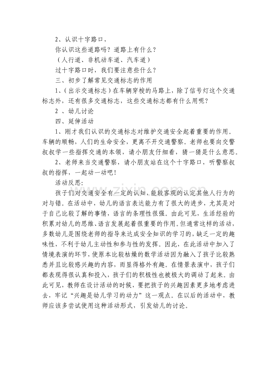 幼儿园中班安全优质公开课获奖教案教学设计《交通安全》(附反思).docx_第2页