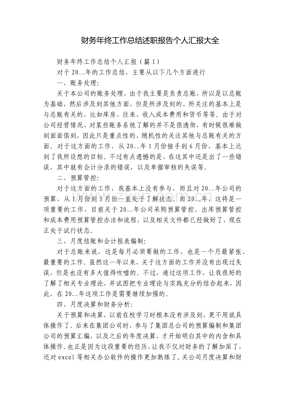 财务年终工作总结述职报告个人汇报大全.docx_第1页