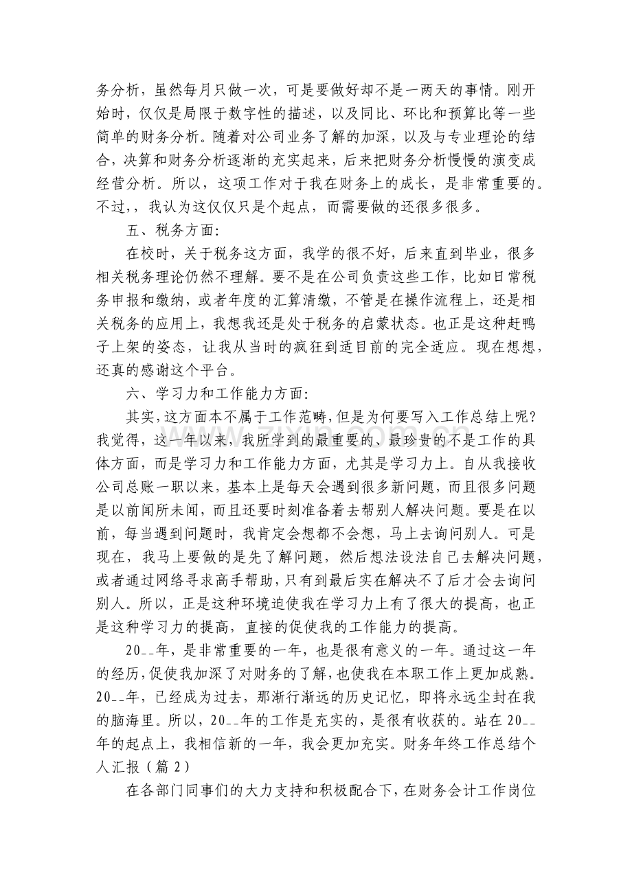 财务年终工作总结述职报告个人汇报大全.docx_第2页
