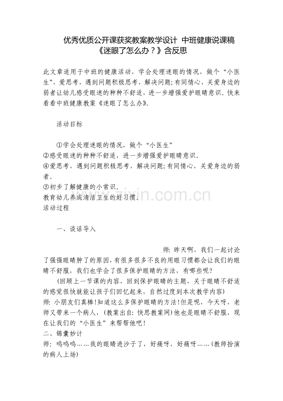 优秀优质公开课获奖教案教学设计-中班健康说课稿《迷眼了怎么办？》含反思.docx_第1页