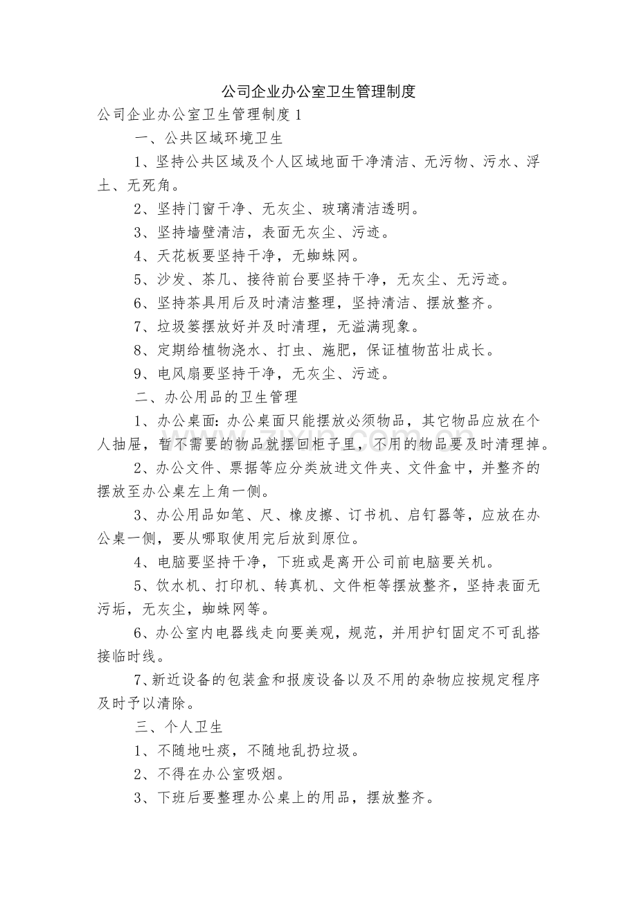 公司企业办公室卫生管理制度.docx_第1页