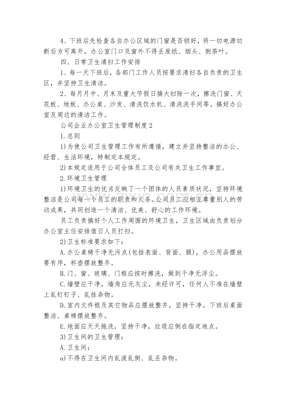 公司企业办公室卫生管理制度.docx_第2页