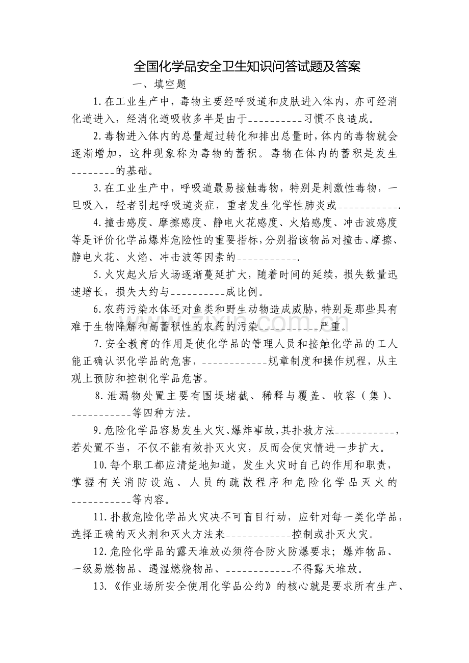 全国化学品安全卫生知识问答试题及答案.docx_第1页